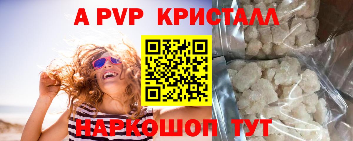 APVP кристаллы  А ПВП Crystall  Вход с VPN  Краснознаменск 