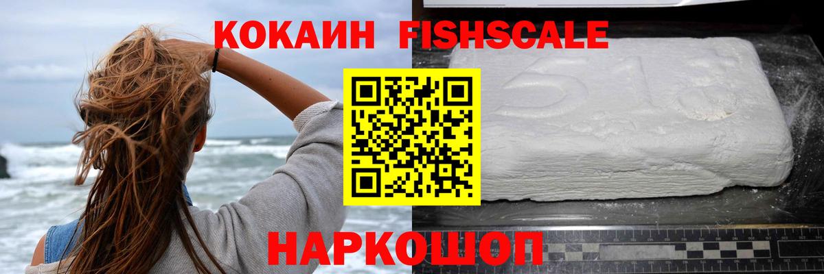 Краснознаменск  Кокаин  Вход с VPN  COCAIN FishScale 