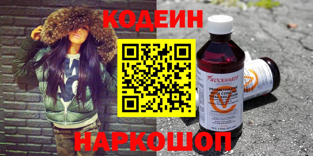 Codein напиток Lean (лин) Краснознаменск